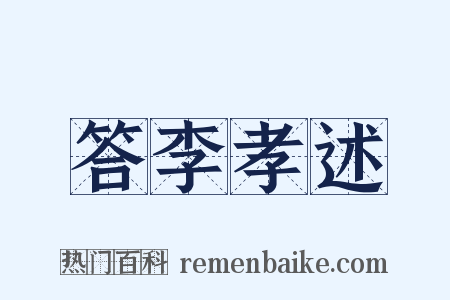 答李孝述是什么意思的图片